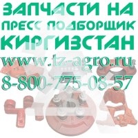 Запчасти на пресс Киргизстан купить