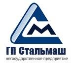 ГП "Стальмаш", ООО