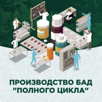 Производство БАД "полного цикла"
