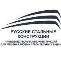 ООО "Русские Стальные Конструкции"