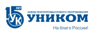 ООО "Завод нефтепромыслового оборудования "Уником"
