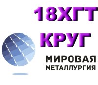 Круг сталь 18ХГТ купить цена