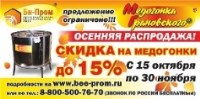 Осенняя распродажа! На медогонки Грановского скидки до 15%.
