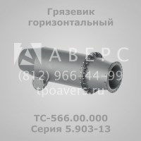 Грязевик горизонтальный ТС-566.00.000 Серия 5.903-13