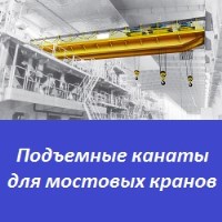 Подъемные канаты для мостовых кранов