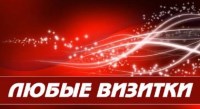 Изготовление визиток
