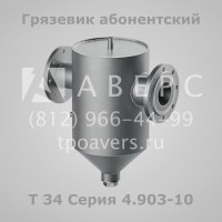 Грязевик абонентский Т34 Серия 4.903-10 Выпуск 8