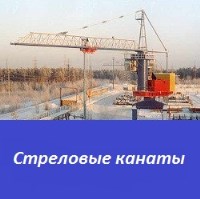 Стреловые канаты