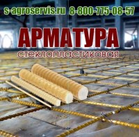 композитная арматура купить