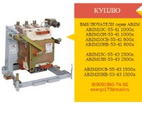 Куплю выключатели серии АВ2М4, АВ2М10, АВ2М15, АВ2М20.