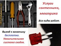 Полный комплекс услуг Сантехников и Электриков