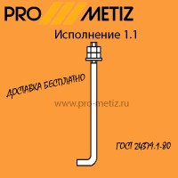 Болт фундаментный 1.1 М36х1250 ст3пс2 ГОСТ 24379.1-80