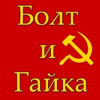 Болт и Гайка, ООО