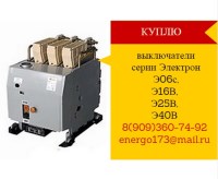 Куплю выключатели серии Электрон Э06с, Э16В, Э25В, Э40В