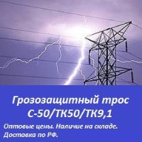 Грозозащитный трос С-50/ТК-50/ТК-9, 1