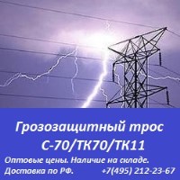 Грозозащитный трос С-70/ТК-70/ТК-11