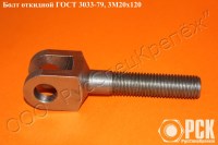 Откидной болт по ГОСТ 3033-79, купить откидной болт