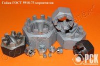 Гайка прорезная и корончатая ГОСТ 5918-73, ГОСТ 5919-73