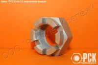 Корончатая и прорезная гайка по чертежу, гайка ГОСТ 5918-73, ГОСТ 5919-73