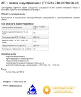 ИП-1 смазка индустриальная (ТУ 0254-010-05766706-03)