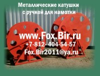 Металлические катушки для намотки силового кабеля, троса, каната