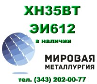 Круг сталь ХН35ВТ (ЭИ612) жаропрочная цена купить