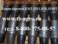 Клапан обратный КОБТ, КШЗ, КОБ, КОШТ
