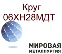 Круг 06ХН28МДТ купить сплав