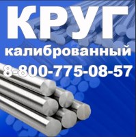 Круг стальной
