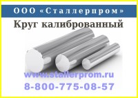 Круг калиброванный стальной