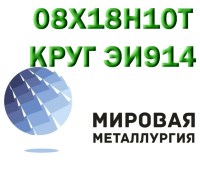 Круг сталь 08Х18Н10Т (ЭИ914) нержавеющий купить