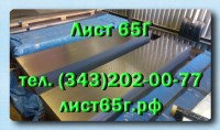 Листы 65Г холоднокатаные 0, 5-3, 0 мм, горячекатаные 2, 0-90 мм