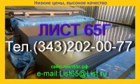 Лист пружинной стали 65Г 0, 5-3, 0 мм в наличии, продаем недорого