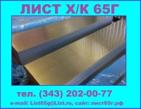 Продаем новые листы 65Г холоднокатаные 0, 5-3, 0 мм, в наличии 150 тонн