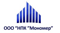 ООО «НПК «Мономер»