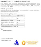 Смазка ЛС-1П (ТУ 0254-005-05766706-98)