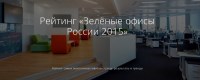 Достойная оценка в рейтинге «Зеленые офисы России 2015»