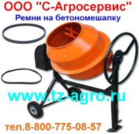 Ремень на бетономешалки