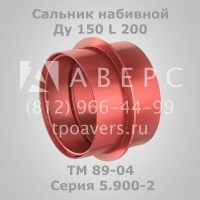 Сальник набивной Ду 150 L 300 ТМ 90-04 Серия 5.900-2