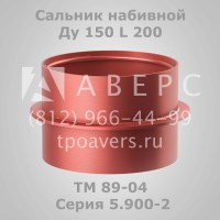 Сальник набивной Ду 150 L 200 ТМ 89-04 Серия 5.900-2