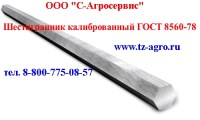 Шестигранник калиброванный ГОСТ