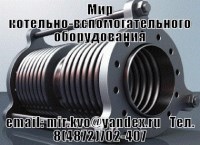 Компенсатор линзовый ПГВУ ОСТ сдвиговой сильфонный клапан газоплотный взрывной