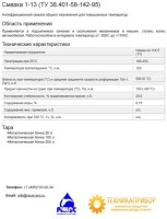 Смазка 1-13 (ТУ 38.401-58-142-95)