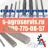 Сталь шпонка