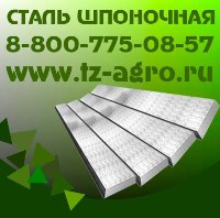 Шпоночная Сталь