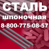 Материал шпоночный
