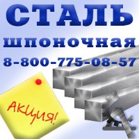 Сталь шпоночная