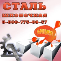 Шпоночная Сталь