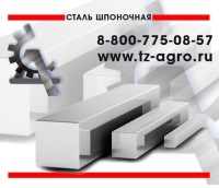 Сталь шпоночная