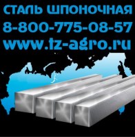 Сталь шпоночная ГОСТ